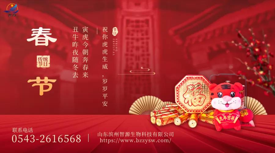 除夕到，迎虎年！山東濱州智源生物全體員工給您拜年啦！