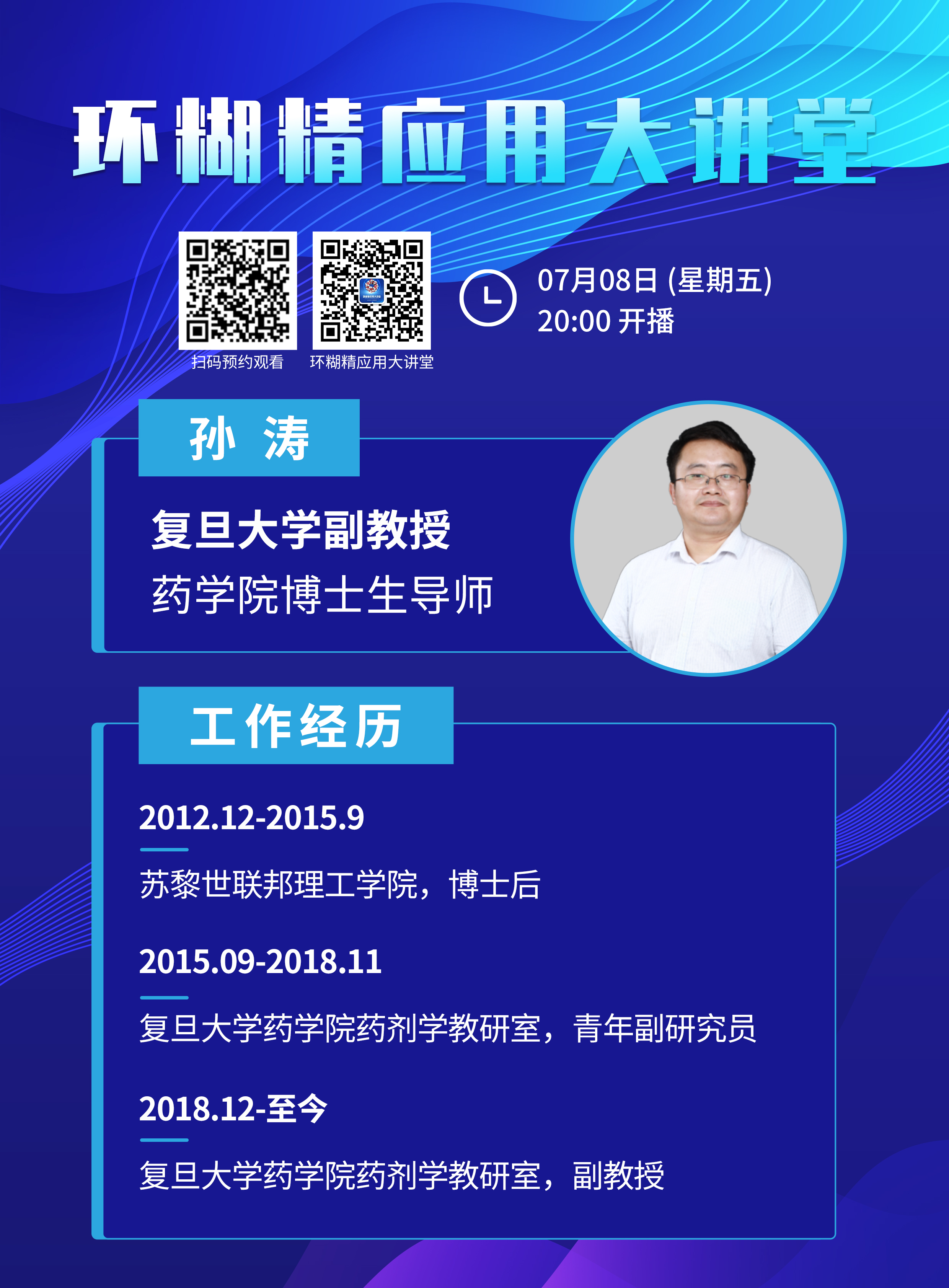 《環(huán)糊精應(yīng)用大講堂》系列講座第二期即將開播！