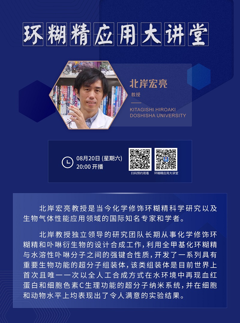 《環(huán)糊精應用大講堂》系列講座第三期即將開播！