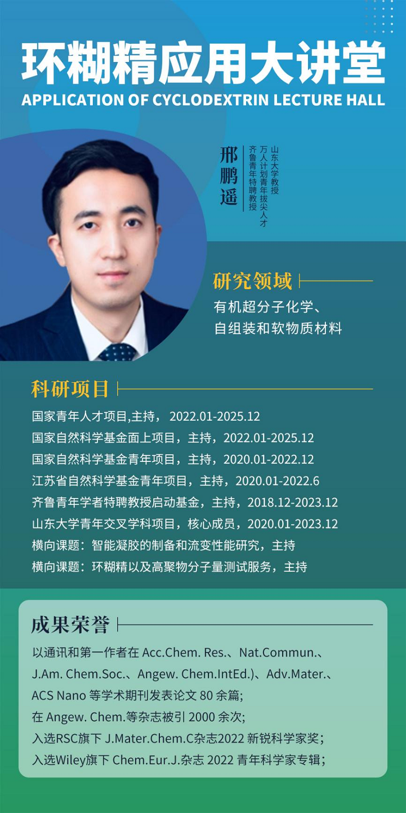 《環(huán)糊精應(yīng)用大講堂》第八期《環(huán)糊精在手性組裝中的應(yīng)用》即將開播！