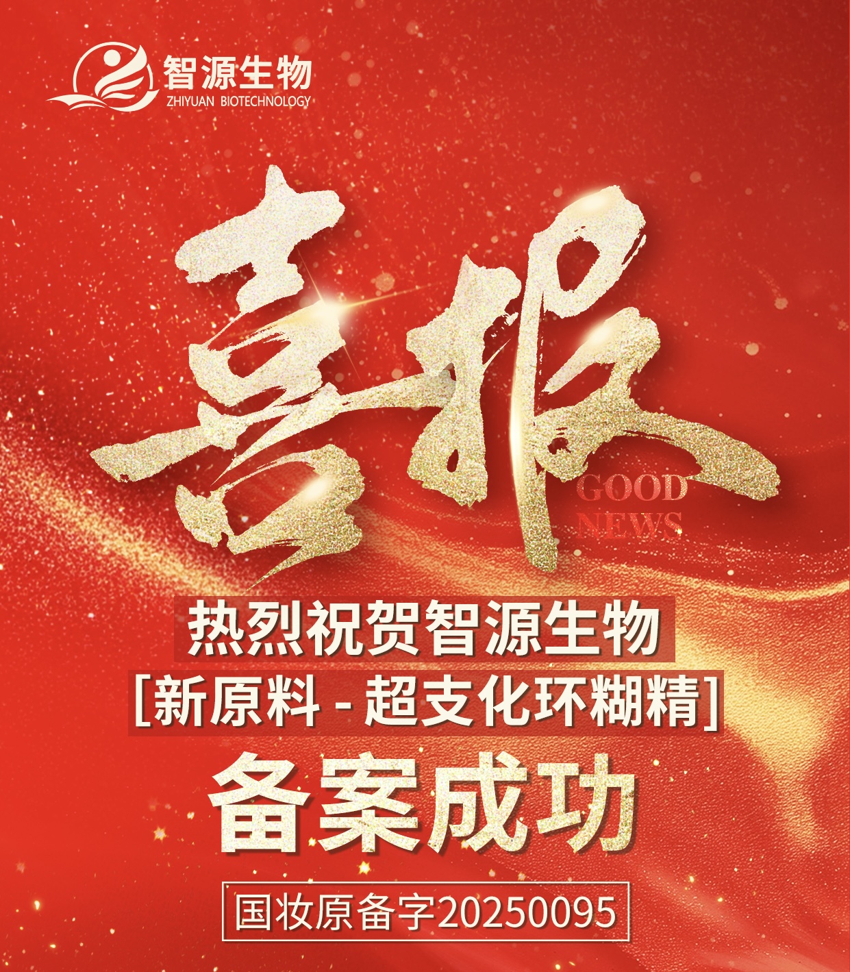 熱烈祝賀 智源生物 [新原料 -超支化環(huán)糊精]備案成功