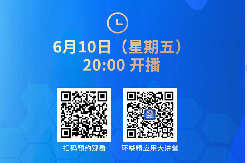 《環(huán)糊精應(yīng)用大講堂》系列講座第一期開播啦！
