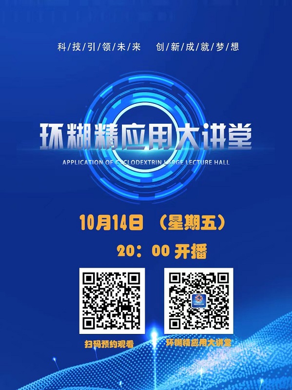 《環(huán)糊精應(yīng)用大講堂》系列講座第五期即將開播！