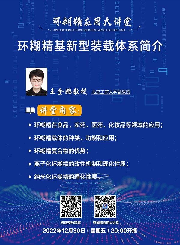 《環(huán)糊精應(yīng)用大講堂》系列講座第六期即將開播！