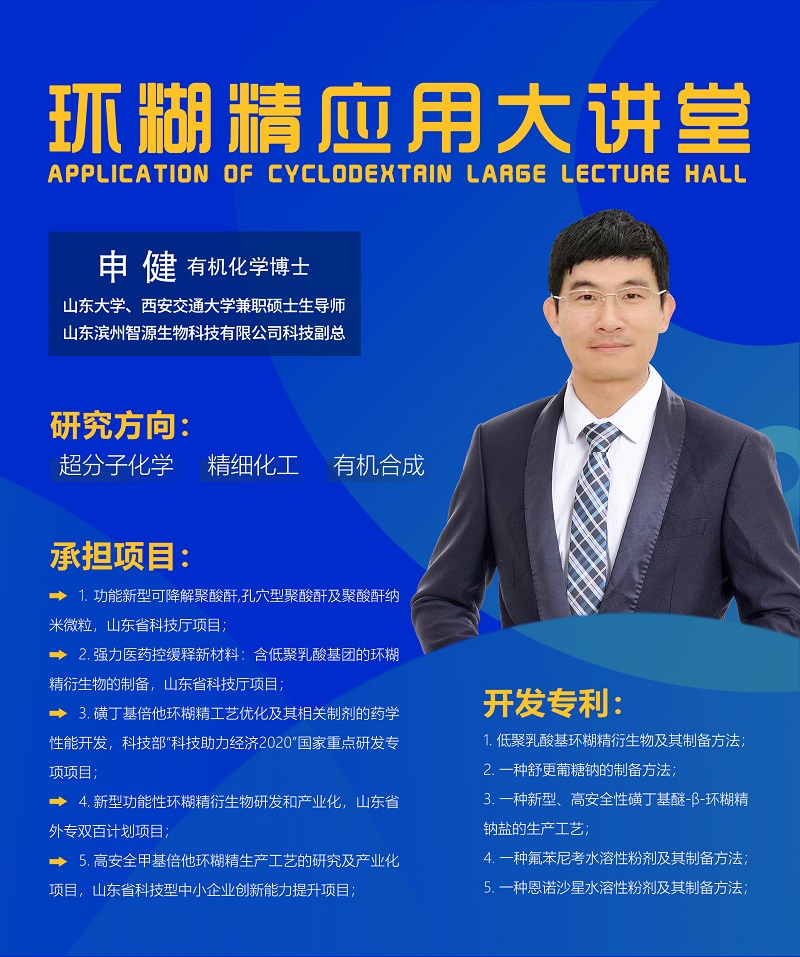《環(huán)糊精應(yīng)用大講堂》系列講座第七期即將開播！