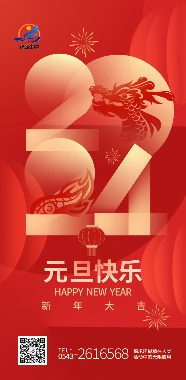 踔厲奮發(fā)新征程，實干篤行向未來 ——智源生物2024年新年賀詞